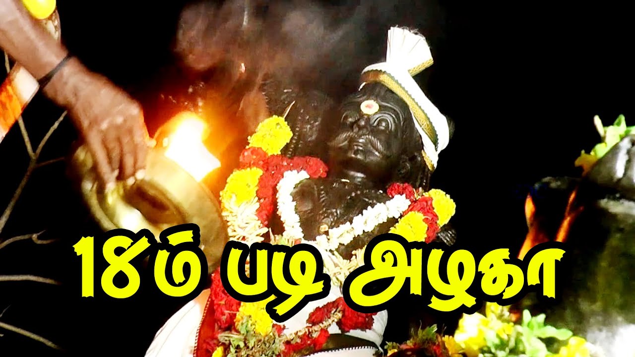 18 m Padi Karuppa - 18-ம் படி அழகா (கருப்பசாமி பாடல்)