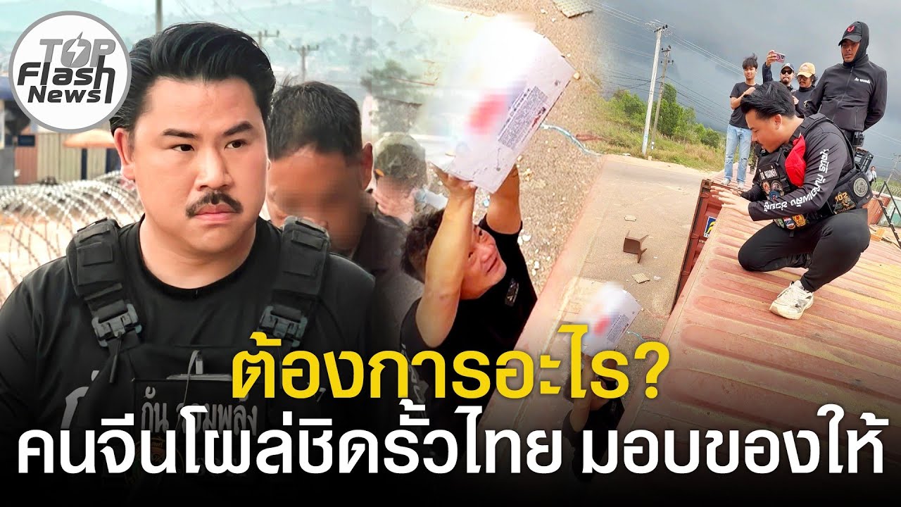 ต้องการอะไร? คนจีนขับรถชิดรั้วไทย มอบของให้ 
