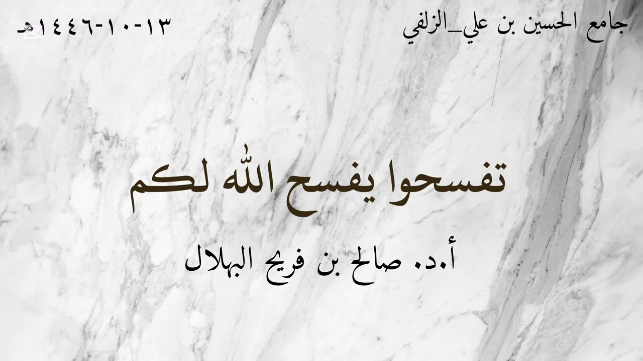 تفسحوا يفسح الله لكم أ.د. صالح بن فريح البهلال ١٣-١٠-١٤٤٦هـ