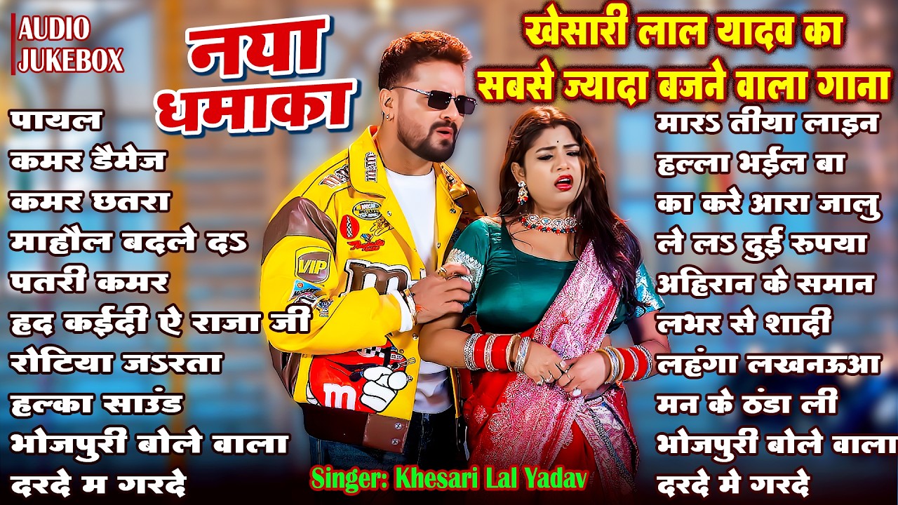 खेसारी लाल यादव का सबसे ज्यादा बजने वाला हिट्स गाने | Audio Jukebox | Khesari Lal Yadav | Hits Song