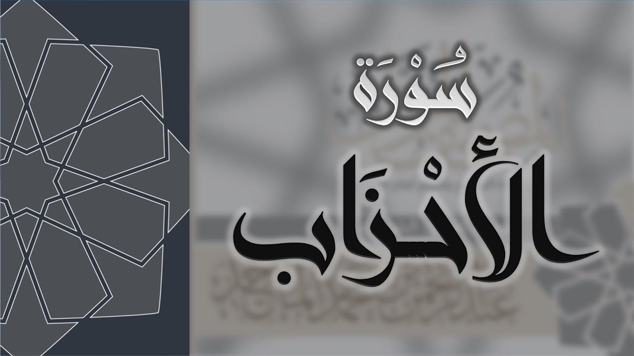 سورة الاحزاب - القارئ عبدالرحمن الماجد Quran Surat Al-Ahzab