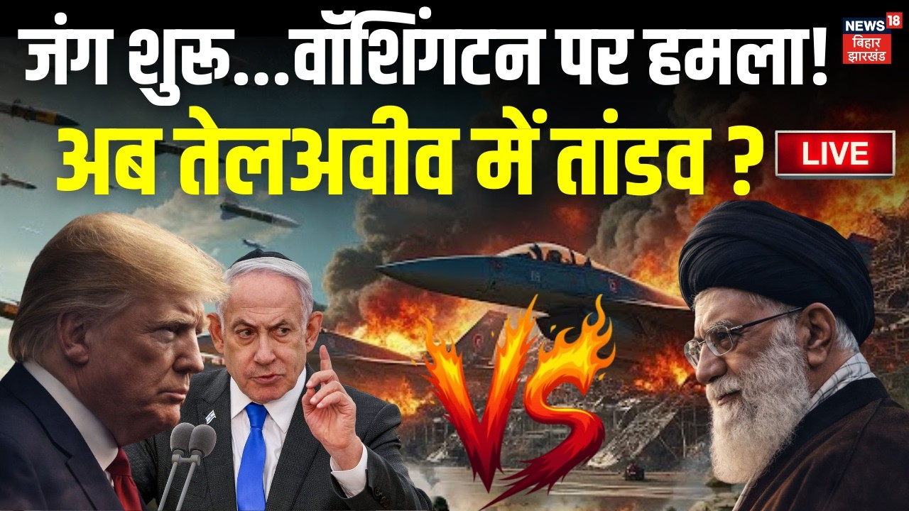 Iran US War Live Updates : जंग शुरू... वॉशिंगटन पर हमला! तेलअवीव में तांडव? | Trump | Khamenei | War