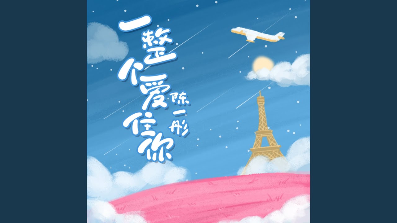 一整个爱住你