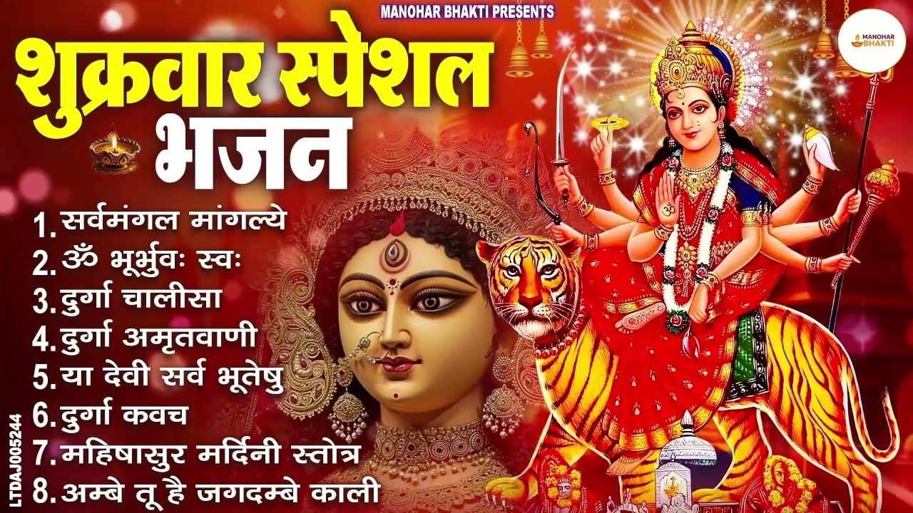 शुक्रवार भक्ति भजन : सर्वमंगल मांगल्ये, ॐ भूर्भुवः स्वः, या देवी सर्व भूतेषु , दुर्गा चालीसा व आरती