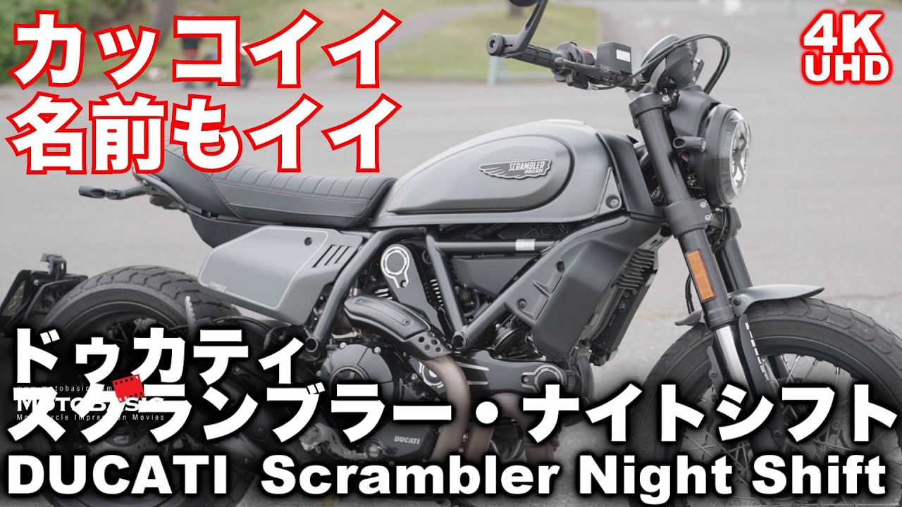 【夜のドゥカティ！】スクランブラー・ナイトシフト  (ドゥカティ/DUCATI）バイク・スクーターチョイ乗りインプレ～ DUCATI SCRAMBLER NIGHTSHIFT