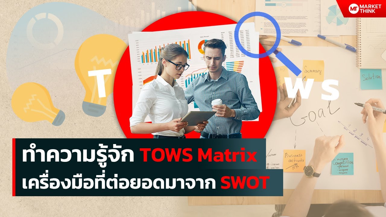 ทำความรู้จัก TOWS matrix เครื่องมือสร้างกลยุทธ์ที่ต่อยอดมาจาก SWOT