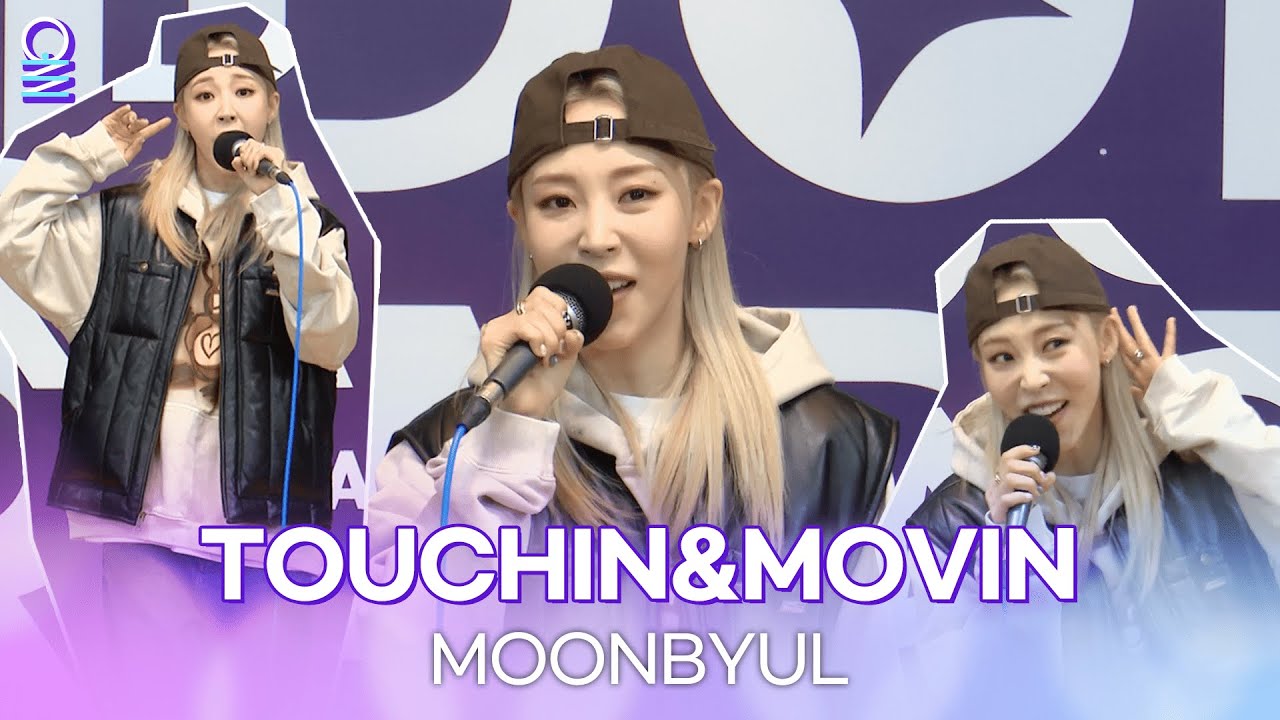 [ALLIVE] TOUCHIN&MOVIN - 문별 (마마무) (feat. 무무 함성) | 올라이브 | 아이돌 라디오(IDOL RADIO) 시즌4 | MBC 240221 방송