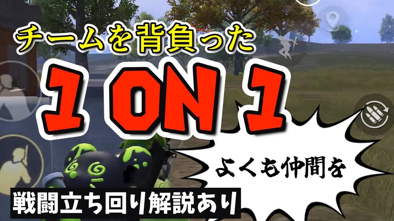 [PUBGモバイル] かっぱのにーる。仲間の想いを背負った1on1に挑む