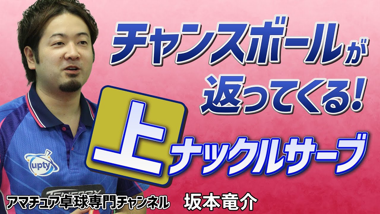 【卓球】使い分ければ武器になる！『上』『下』ナックルサーブ｜サービス基本【坂本竜介】アマチュア卓球専門チャンネル