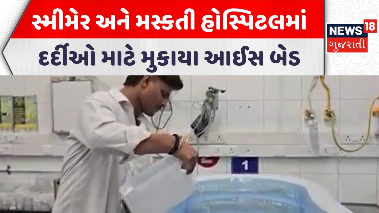Surat News |  સ્મીમેર અને મસ્કતી હોસ્પિટલમાં દર્દીઓ માટે મુકાયા આઈસ બેડ | Gujarati Samachar | News18