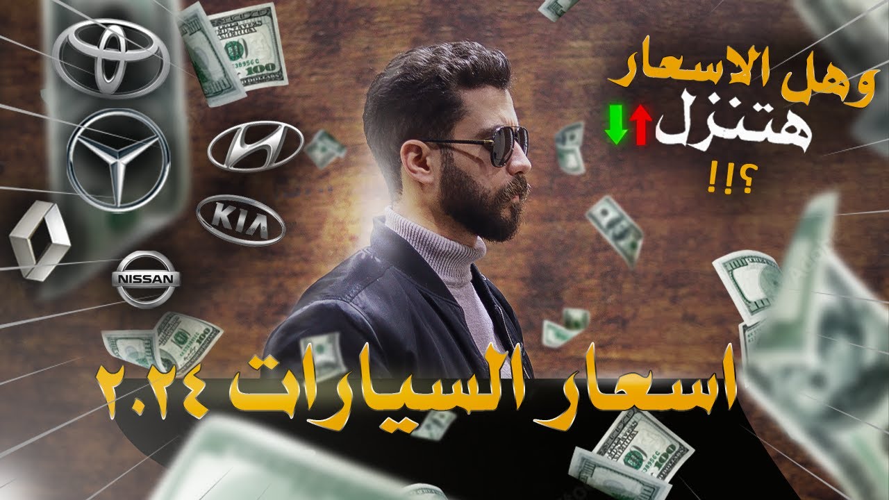 اسعار السيارات في مصر 2024  /  وهل الاسعار هتزيد ولا لا !!؟