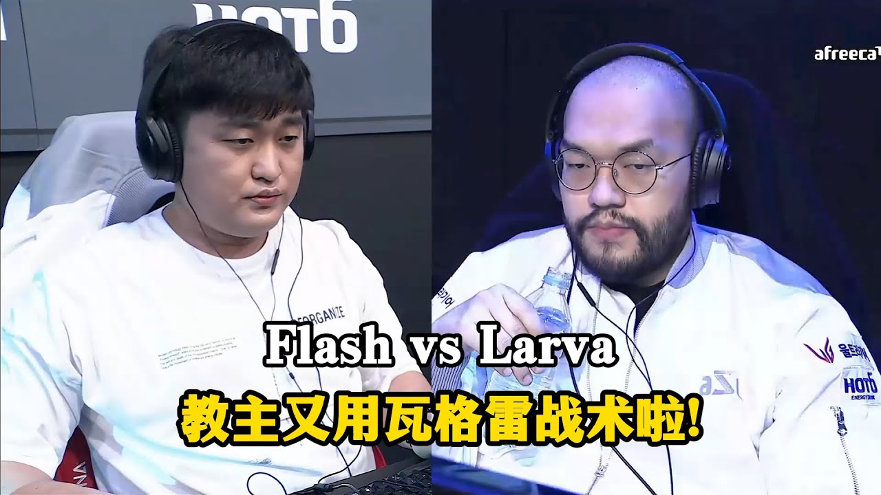 星际争霸 Flash vs Larva 教主又用瓦格雷战术啦!这次能否打个翻身仗?