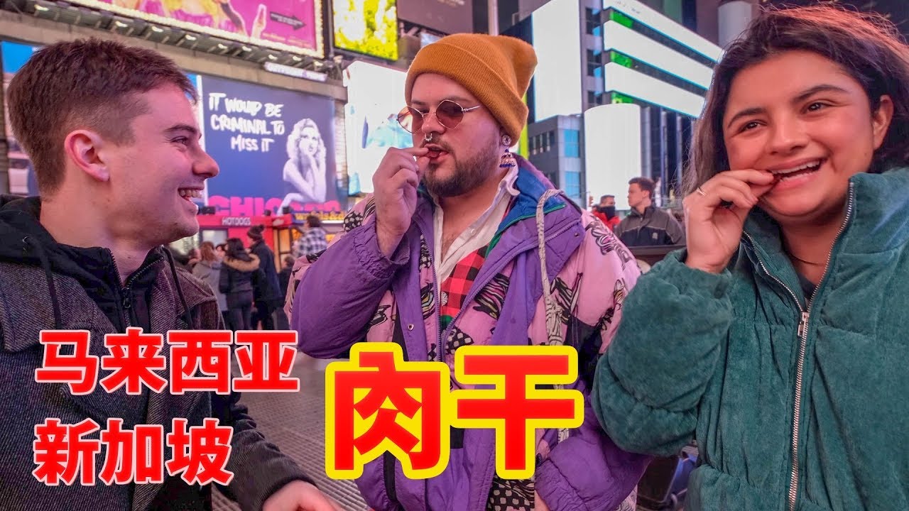 纽约路人第一次吃马来西亚肉干，一吃就停不下来！