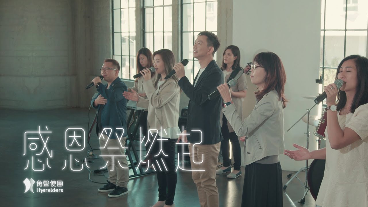 角聲使團 The Heralders 《感恩祭燃起》 THANKSGIVING OFFERING [Official MV] (4K UHD)