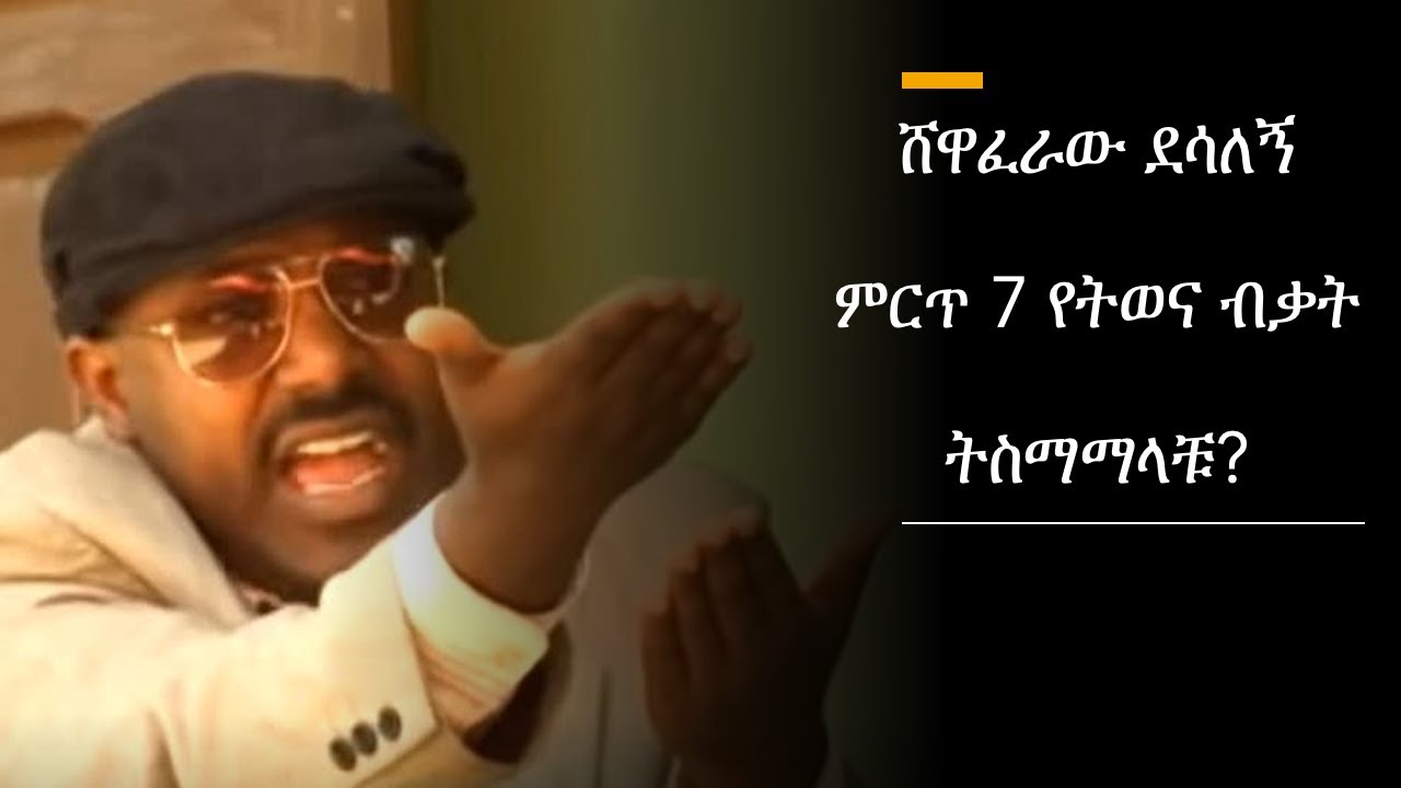 [FUNNY] ሸዋፈራው ደሳለኝ | ምርጥ 7 የትወና ብቃት | 🙌😂 | Top 7 Shewaferaw Desalegn | Ethiopian Amharic Movie👏👏