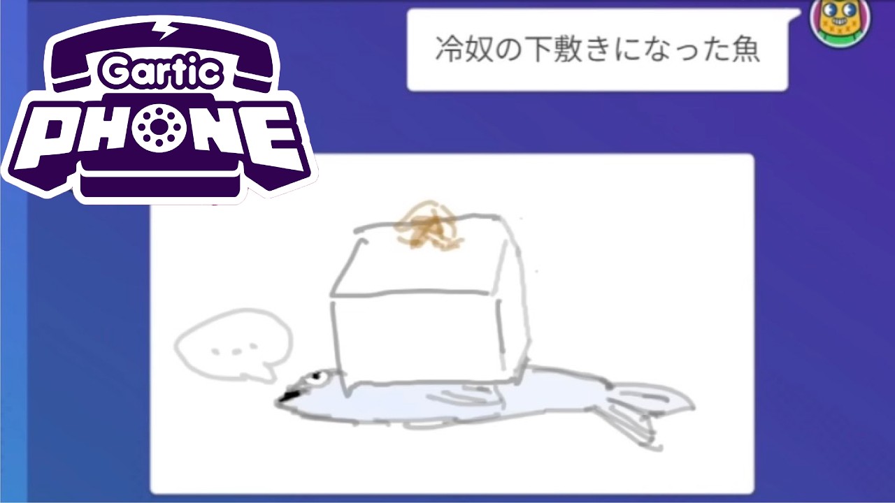 「なんでそれ伝わるんだよ」が多すぎるゲーム【ガーティックフォン】