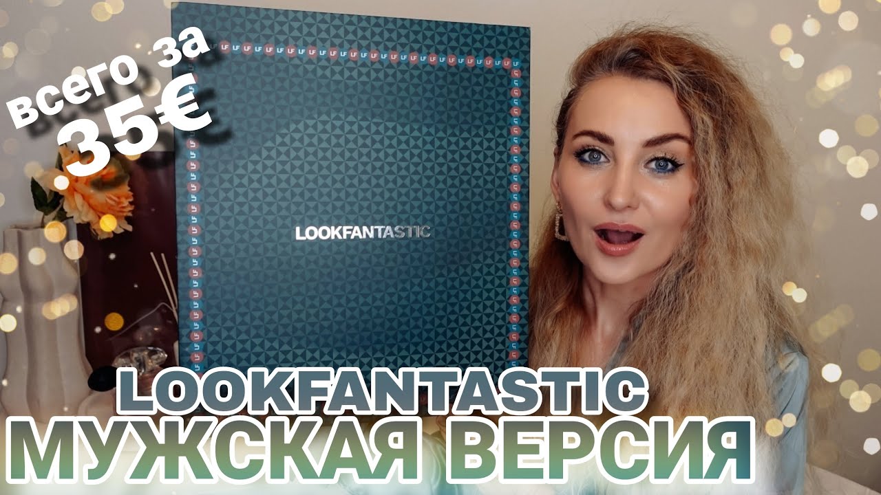МУЖСКОЙ АДВЕНТ от LOOKFANTASTIC ВСЕГО ЗА 35€ | ТОЛЬКО ДЛЯ МУЖЧИН С ВОЛОСАМ 🤯 СЛИШКОМ МНОГО СТАЙЛИНГА
