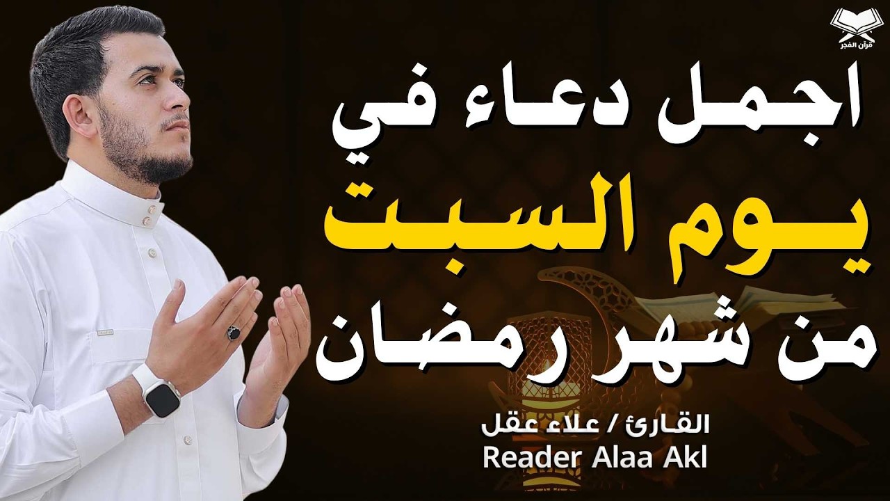 اجمل دعاء في  يوم السبت🌿 دعاء بنية الرزق والفرج وراحة القلب بإذن الله بصوت القارئ علاء عقل