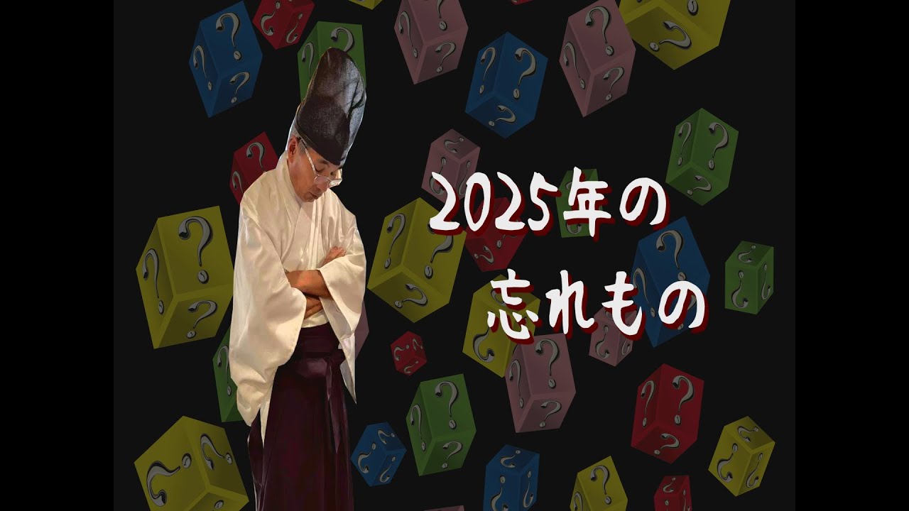 【石見神楽】2025年最終盤に発覚！忘れ物とは…！？【倭川戸社中】