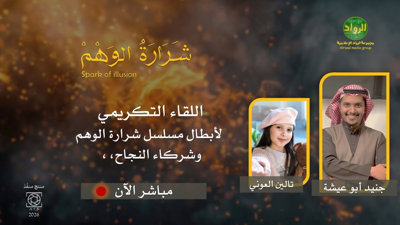 اللقاء التكريمي لأبطال مسلسل شرارة الوهم | #مجموعة_الرواد_الاعلامية