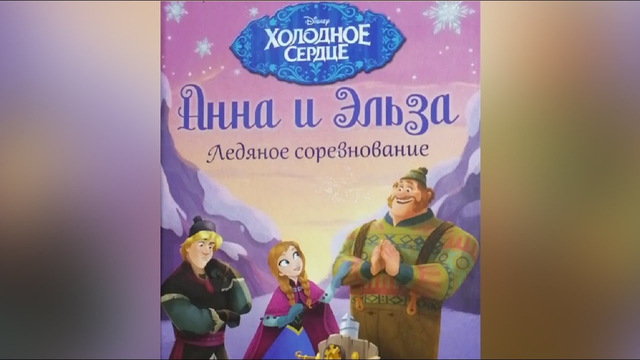 ХОЛОДНОЕ СЕРДЦЕ / ЛЕДЯНОЕ СОРЕВНОВАНИЕ / аудиокнига