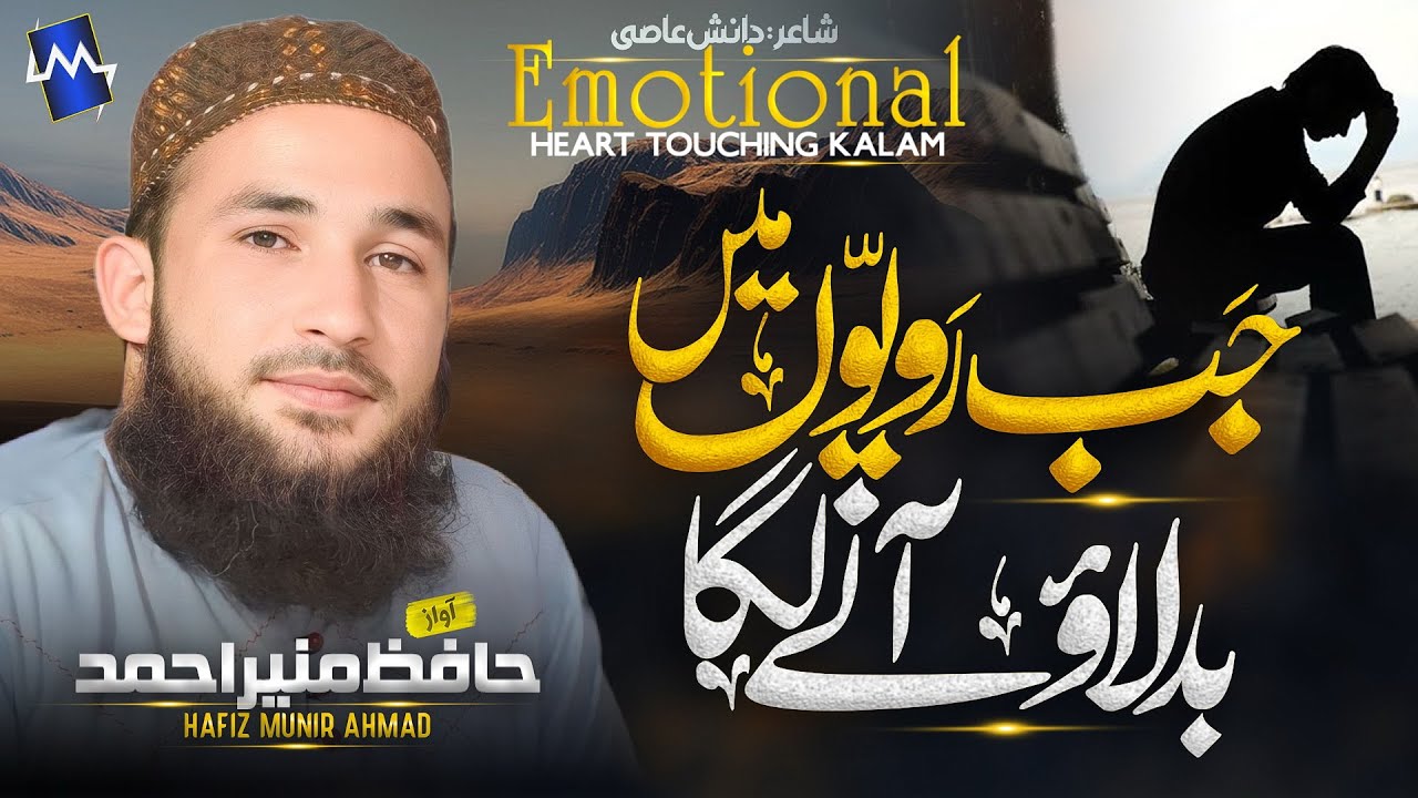 Herat Touching Emotional Gazal | Jab Rawyioo Mein Badlawo Ane Laga | Hafiz Munir Ahmed