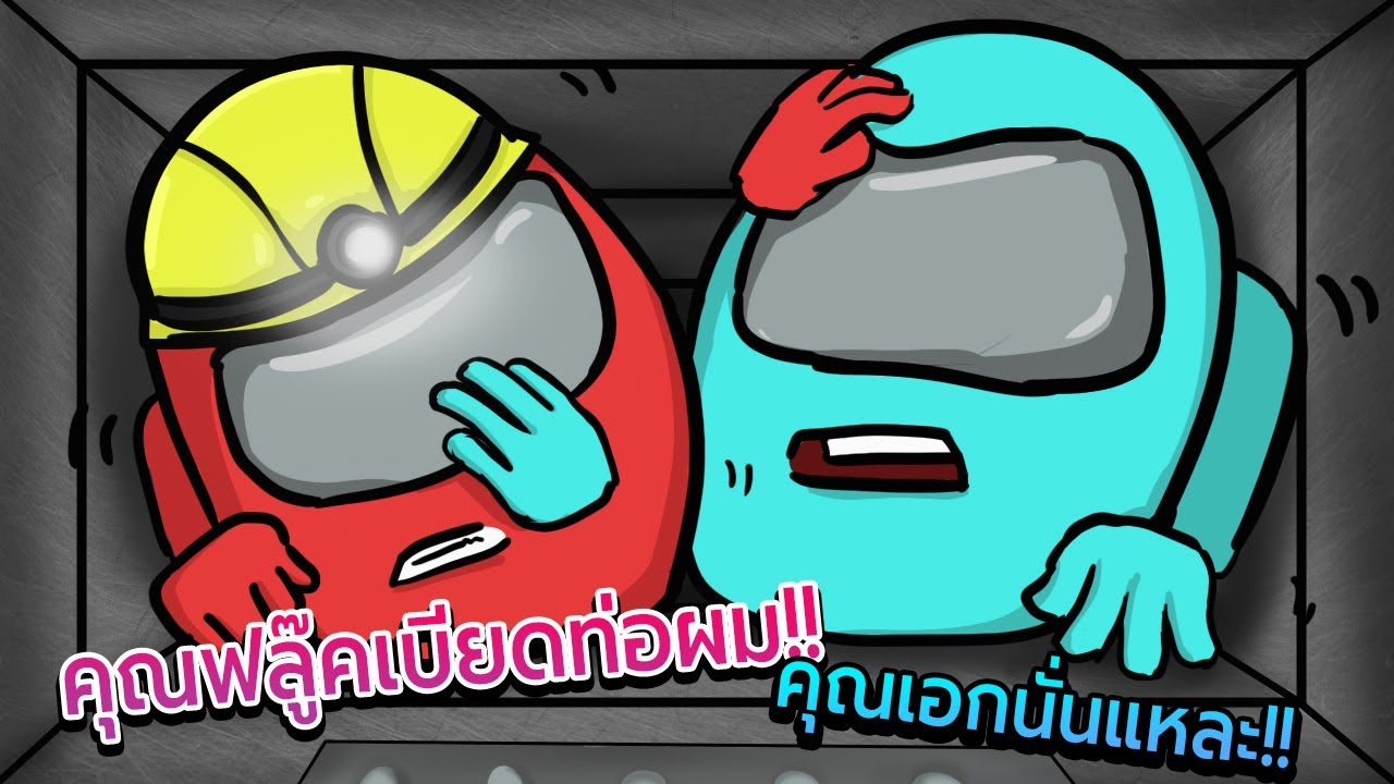 Among Us อย่าเบียดเส้ อย่าเบียดสิค้าบ คูณเอก อย่าาาาาาา !!