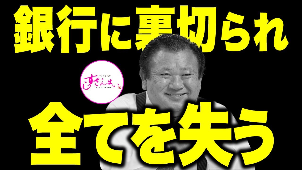 銀行に裏切られて全てを失ったすしざんまい社長…どん底から這い上がりすしざんまいを作り上げた木村清の半生