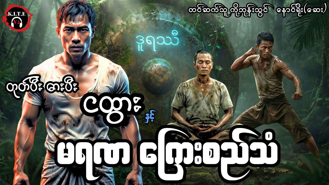 တုတ်ပီးဓားပီးငထွားနှင့် မရဏကြေးစည်သံ (စ−ဆုံး) တင်ဆက်သူ−ကိုဘုန်းသွင်