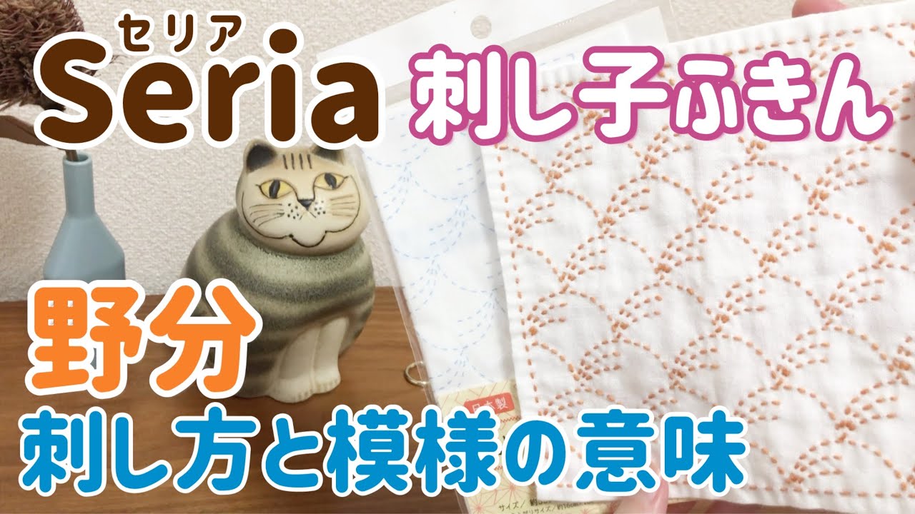 野分の刺し方と模様の意味/seria(セリア)刺し子花ふきん/ sashiko