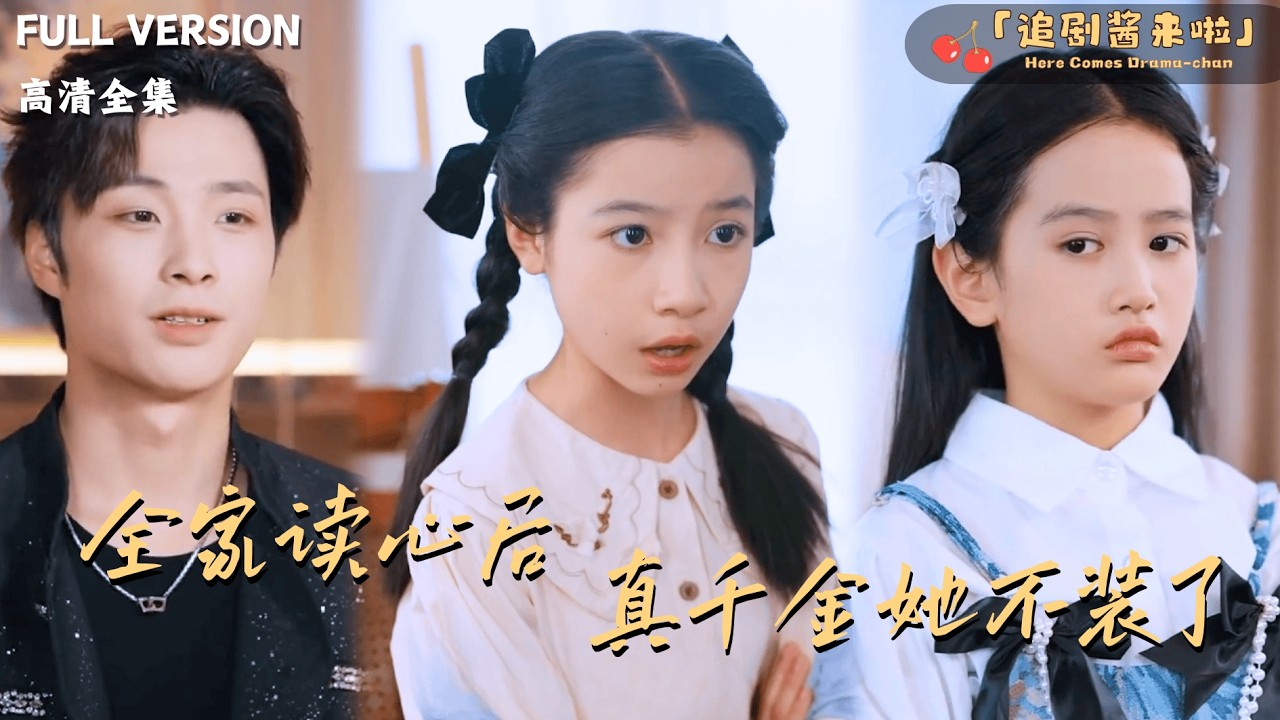 [MULTI SUB]《全家读心后真千金她不装了》小七🍒重生后却还是被妹妹欺负？她决定摆烂了！#最火短剧推荐#短剧全集