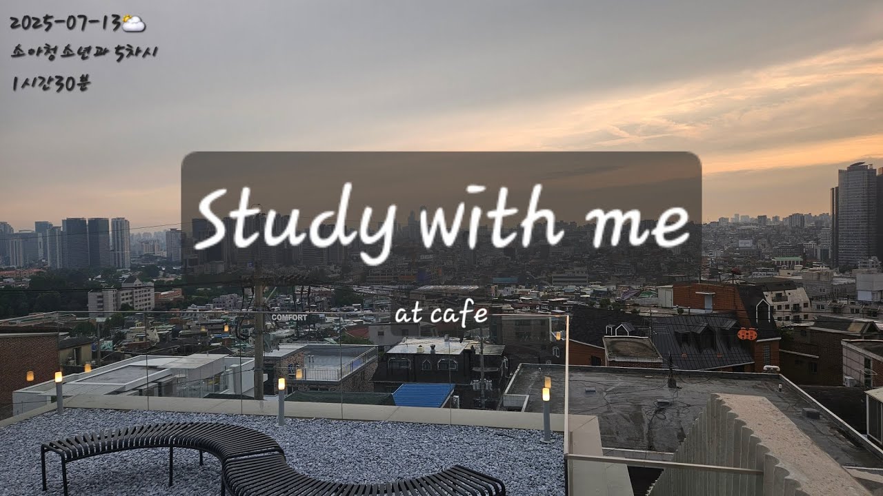 의대생 국시공부 스터디윗미 1시간30분 (소아청소년과 5차시) [Study with me, medical student]👨‍⚕️2025.07.13 서울 노을 남산 카페 콤포트 카공