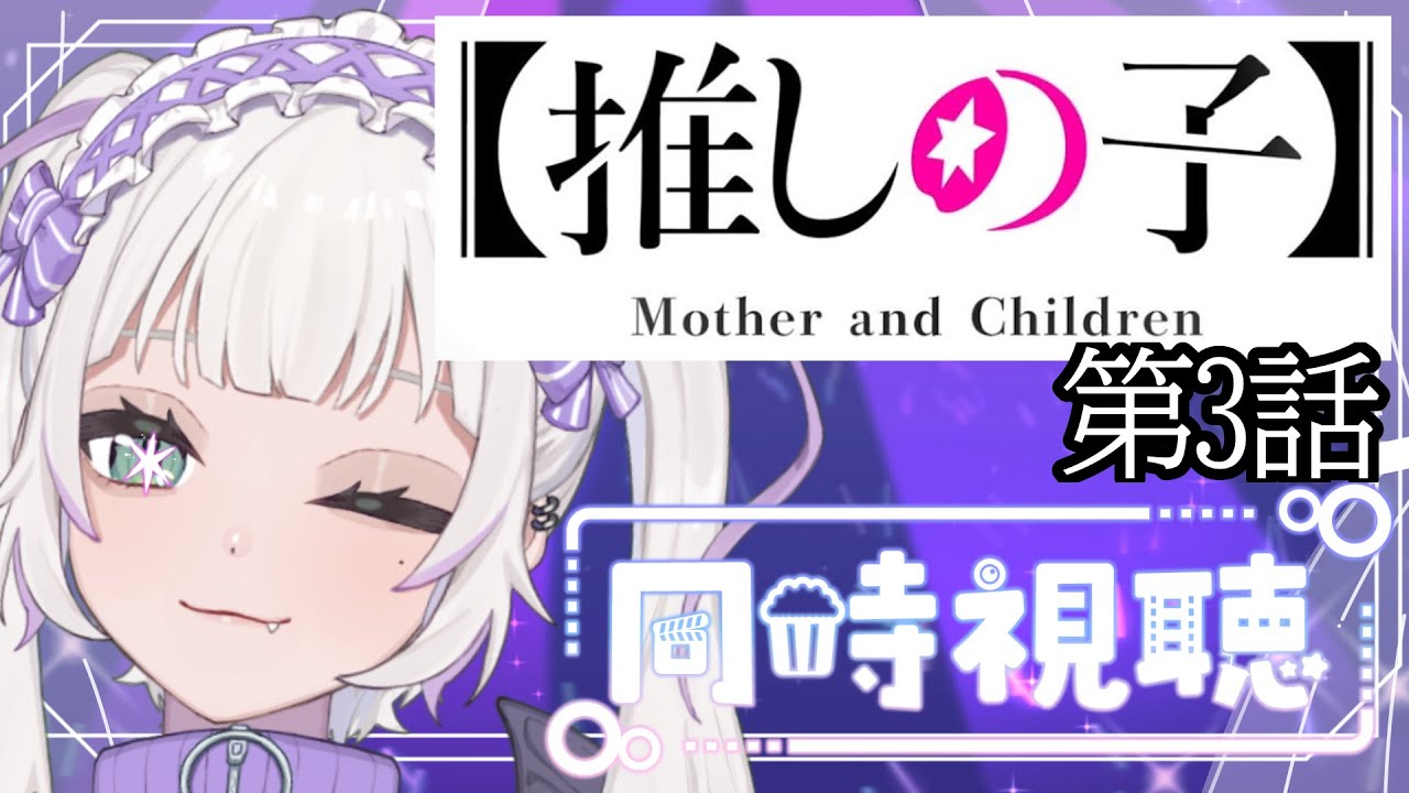 【同時視聴】～推しの子～　#3　 一緒にみよ！！