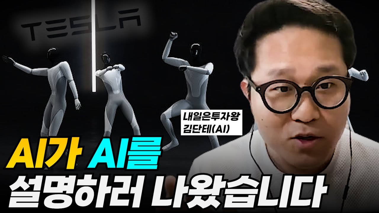 소름돋는 테슬라의 큰그림(AI데이 리뷰)ㅣ내일은투자왕 김단테