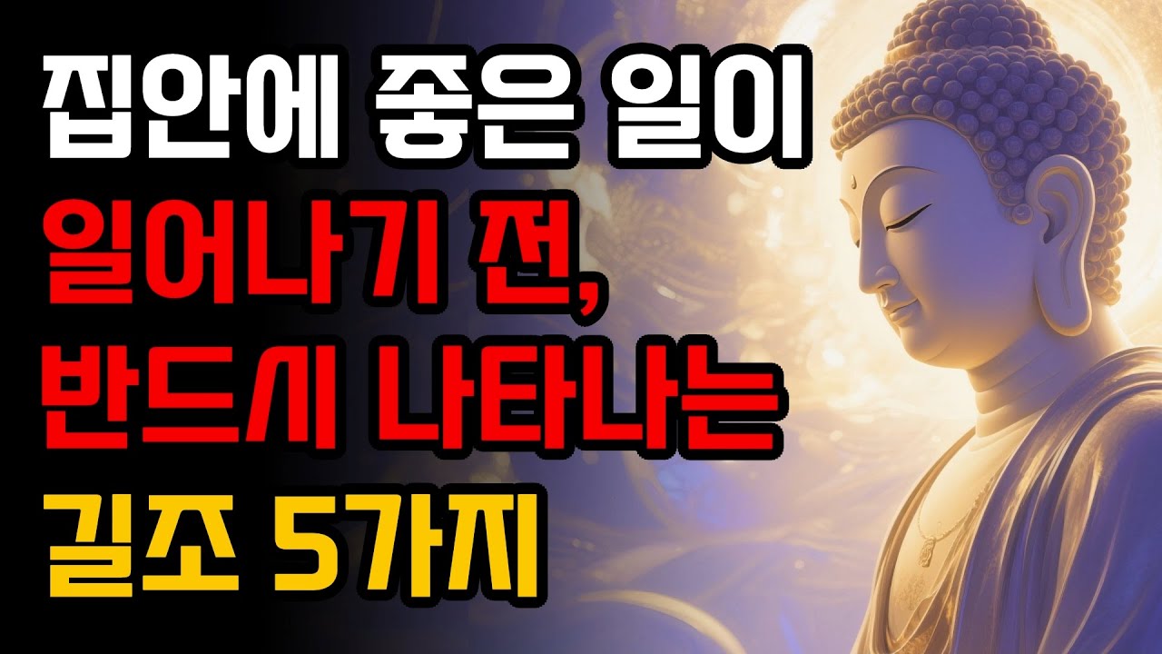 집안에 좋은 일이 일어나기 전, 반드시 나타나는 길조 5가지!