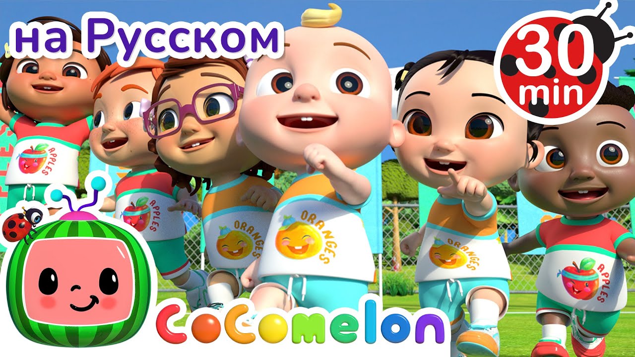Спортивные соревнования Новая Серия💫| Сборник | CoComelon на русском — Детские песенки