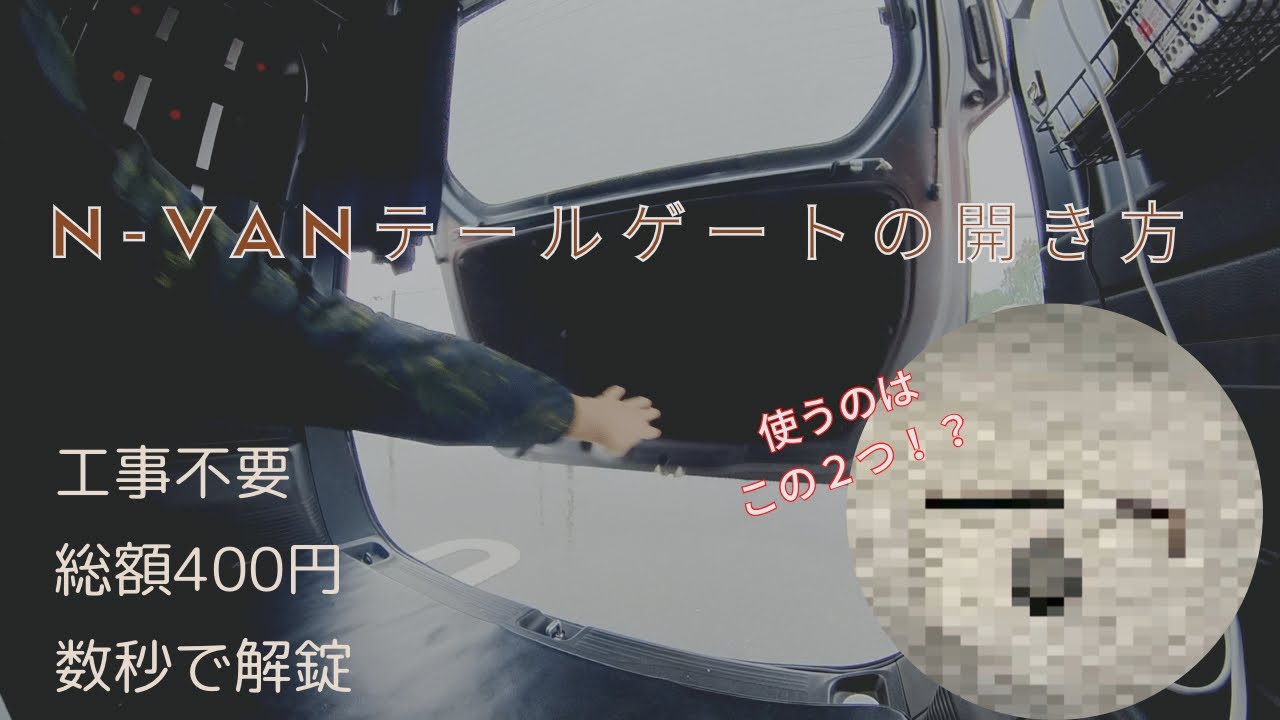 【永久保存版】工事不要　N-VANテールゲートの内側からの開け方