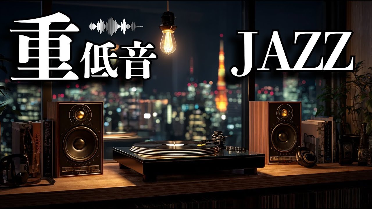 すこし、落ち着こう。/ 重低音ジャズ