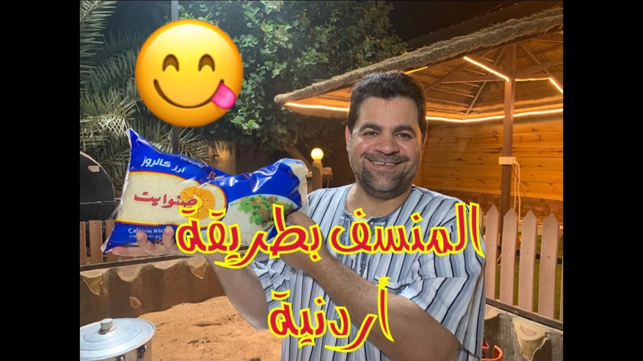المنسف بالطريقة الاردنية 😋😋