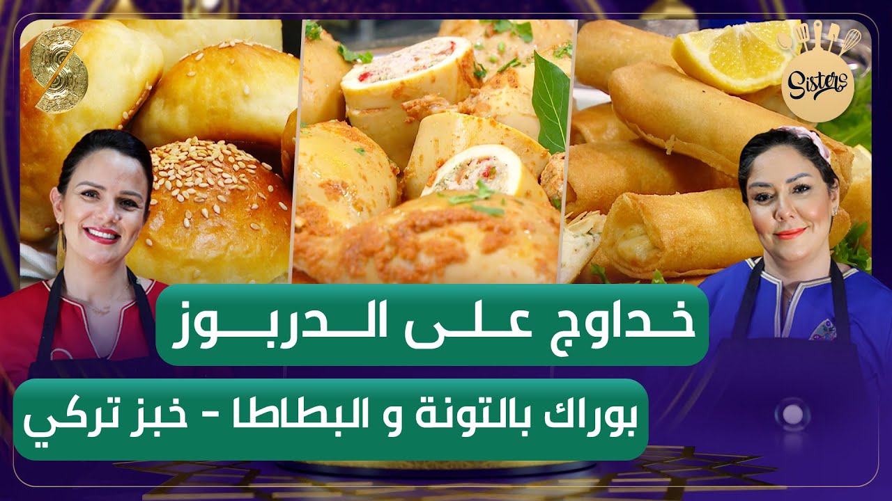 sisters - خداوج على الدربوز - وخبز تركي - بوراك بالبطاطا