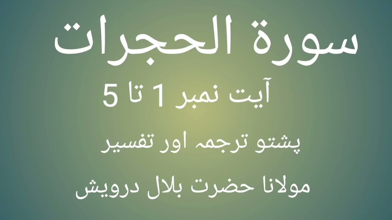 Surah Al Hujurat | Pashto Tarjuma aur tafseer | Part 1 | Ayat 1 ta 5 | Hazrat Bilal darvesh