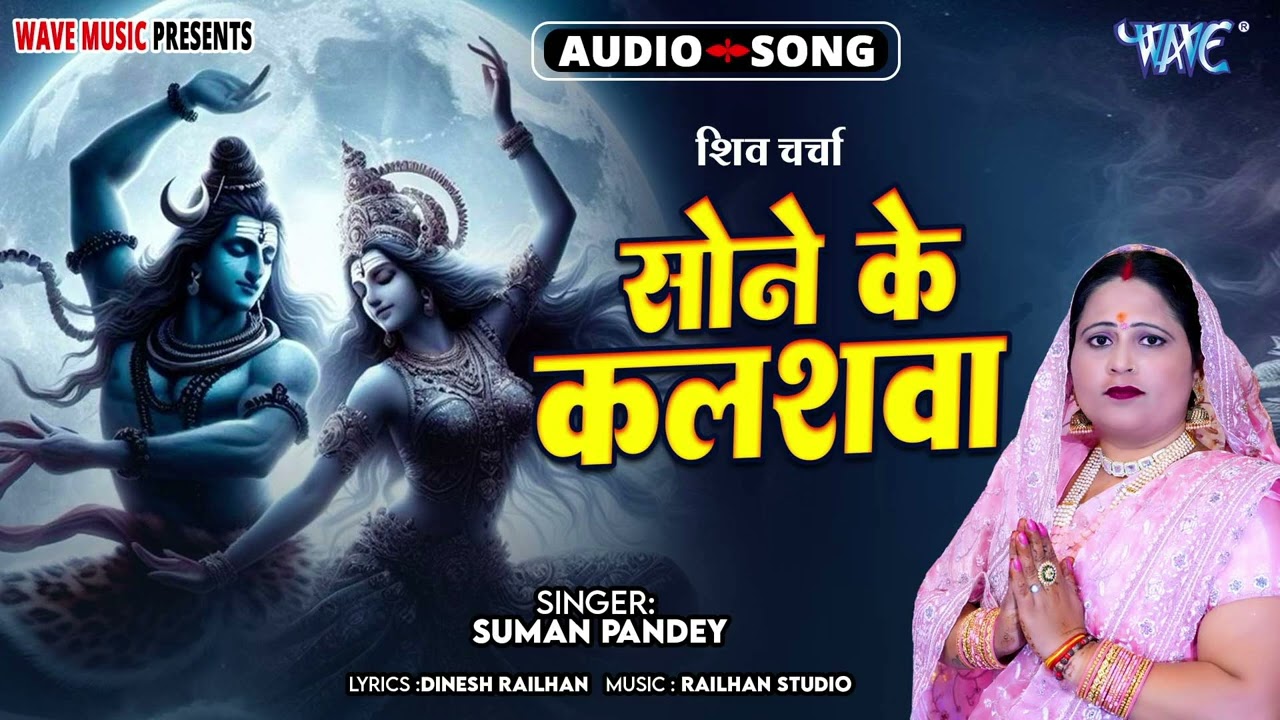 सोने के कलशवा - New Bhojpuri का सबसे हिट#शिवचर्चा गीत - Sone Ke Kalashwa - #Suman Pandey