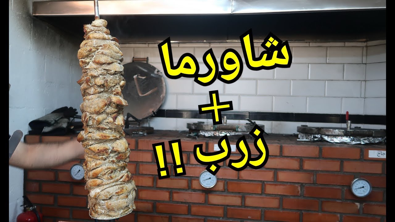 Foodtip || Shawerma Zarb تجربة اغرب شاورما على طريقة الزرب |  شاورما زرب