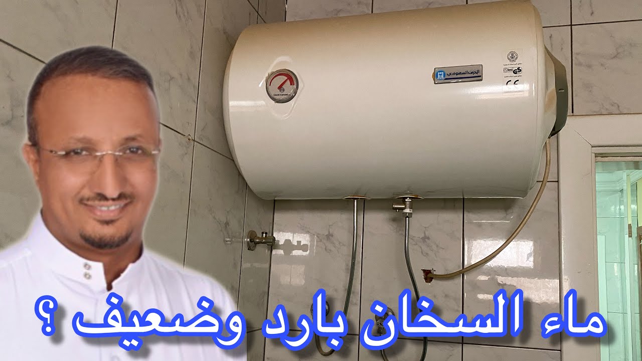 لماذا مياه السخان باردة و ضعيفه وبها لسعة كهرباء ؟ حل كل مشاكله هنا ؟ وهل الأفضل المركزي ام العادي؟