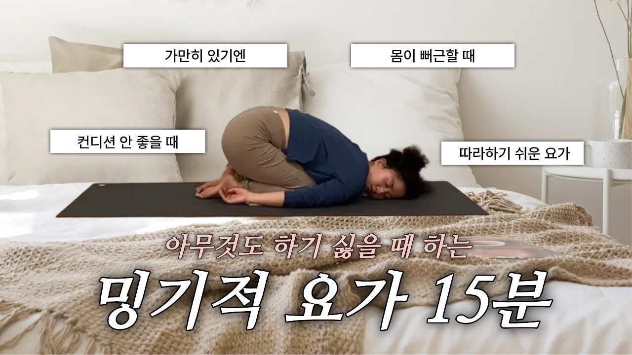 아무것도 하기 싫은데 몸은 찌뿌둥할 때 | 쉬엄쉬엄 스트레칭 요가