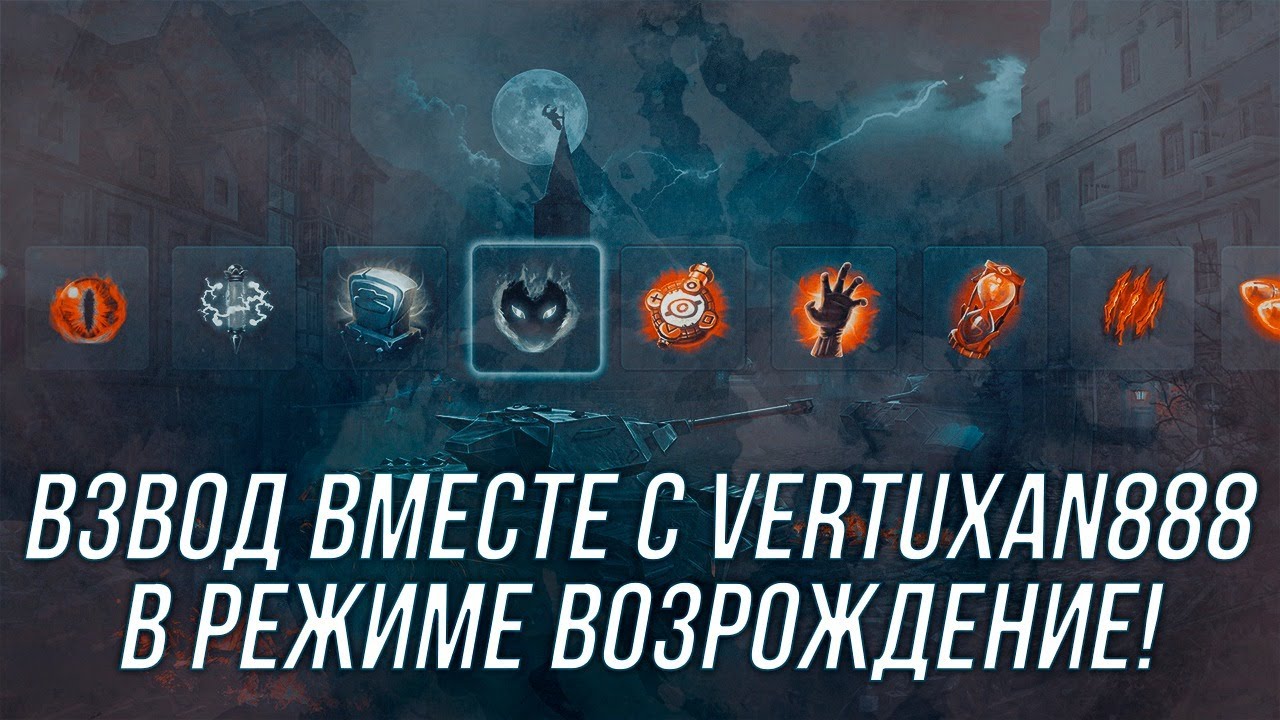 Взводная игра в режиме ВОЗРОЖДЕНИЕ вместе с  vertuxan888! | Wot Blitz