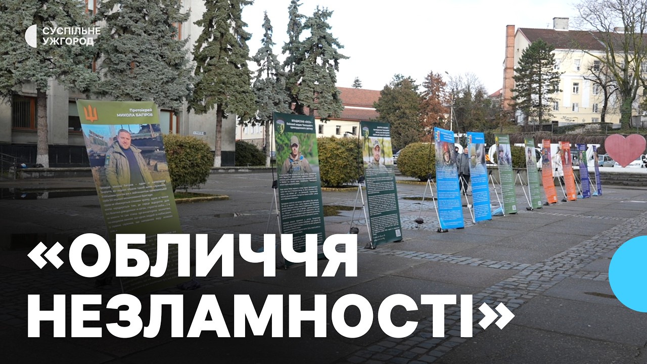 В Ужгороді відкрили фотовиставку «Обличчя незламності»