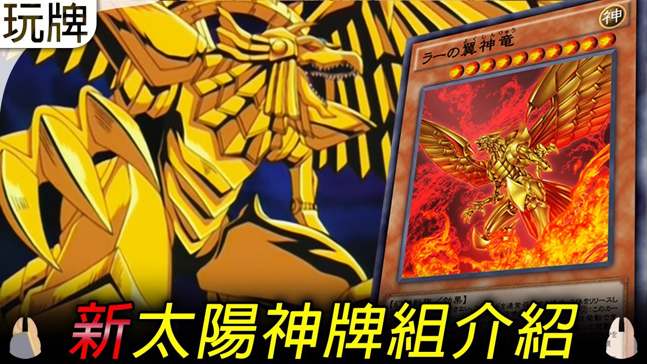 【帥狗】為了遊戲王跑到埃及 太陽神的翼神龍牌組介紹