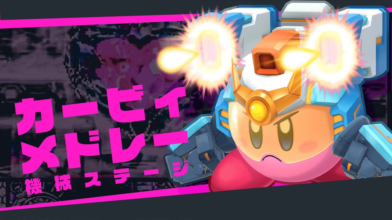 【原曲】星のカービィ機械系音楽集／Kirby Machine bgm medley