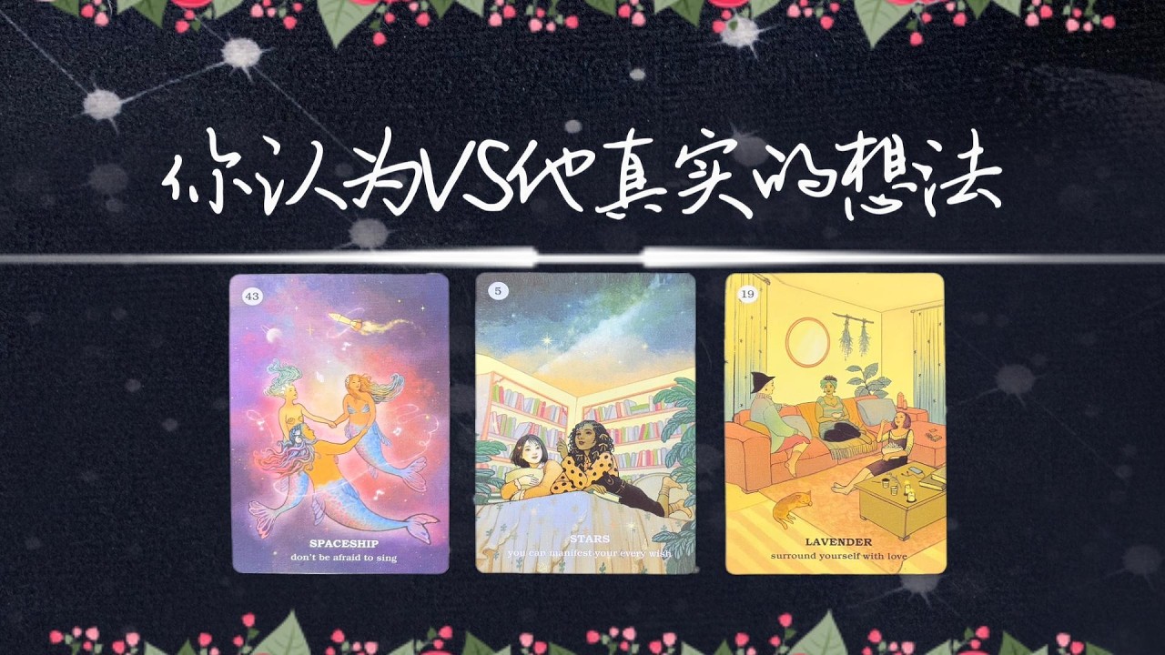你認為他的想法和他真實的想法？|曖昧|愛情|戀愛|桃花|塔羅占卜|